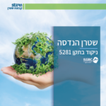 שטרן ישראל בניה ירוקה תקן 5281
